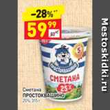 Магазин:Дикси,Скидка:Сметана
ПРОСТОКВАШИНО 
25%, 315 г