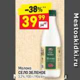 Магазин:Дикси,Скидка:Молоко
СЕЛО ЗЕЛЕНОЕ 3,2%, 930 г / 906 мл