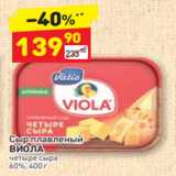 Магазин:Дикси,Скидка:Сыр плавленый 
ВИОЛА четыре сыра
60%, 400 г