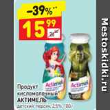 Магазин:Дикси,Скидка:Продукт
кисломолочный
АКТИМЕЛЬ детский, персик, 2,5%, 100 г