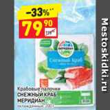 Магазин:Дикси,Скидка:Крабовые палочки СНЕЖНЫЙ КРАБ
МЕРИДИАН охлажденные, 200 