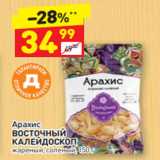 Магазин:Дикси,Скидка:Арахис
ВОСТОЧНЫЙ КАЛЕЙДОСКОП жареный, соленый, 150 г 