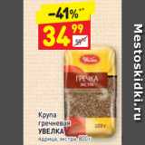 Магазин:Дикси,Скидка:Крупа
гречневая 
УВЕЛКА ядрица, экстра, 800 г