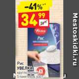 Магазин:Дикси,Скидка:Рис
УВЕЛКА круглозерный 5 пакетиков, 400 г