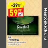 Магазин:Дикси,Скидка:Чай
ГРИНФИЛД флаинг драгон, зеленый
25 пакетиков, 50 г 