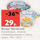 Магазин:Виктория,Скидка:Йогурт Греческий