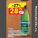 Магазин:Дикси,Скидка:Вода
минеральная 
КИСЛОВОДСКАЯ целебная, газированная
п/б, 1 л 