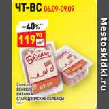 Магазин:Дикси,Скидка:Сосиски
ВЕНСКИЕ
ВЯЗАНКА
СТАРОДВОРСКИЕ КОЛБАСЫ  500 г