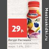 Магазин:Виктория,Скидка:Йогурт Растишка