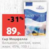 Магазин:Виктория,Скидка:Сыр Моцарелла