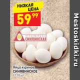 Магазин:Дикси,Скидка:Яйцо куриное 
СИНЯВИНСКОЕ
1 категория, 10 шт