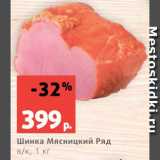 Магазин:Виктория,Скидка:Шинка Мясницкий ряд