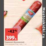 Магазин:Виктория,Скидка:Сервелат Московский