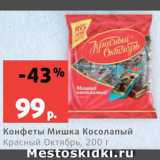 Магазин:Виктория,Скидка:Конфеты Мишка Косолапый