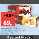 Магазин:Виктория,Скидка:Печенье Ла Густоза
