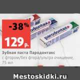 Магазин:Виктория,Скидка:Зубная паста Пародонтакс