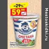 Магазин:Дикси,Скидка:Сметана
ПРОСТОКВАШИНО 
25%, 315 г