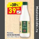 Магазин:Дикси,Скидка:Молоко
СЕЛО ЗЕЛЕНОЕ 3,2%, 930 г / 906 мл