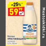 Магазин:Дикси,Скидка:Молоко
ПРОСТОКВАШИНО топленое
3,2%, 930 мл