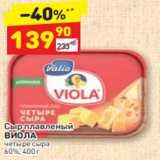 Магазин:Дикси,Скидка:Сыр плавленый 
ВИОЛА четыре сыра
60%, 400 г