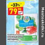 Магазин:Дикси,Скидка:Крабовые палочки СНЕЖНЫЙ КРАБ
МЕРИДИАН охлажденные, 200 
