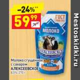 Магазин:Дикси,Скидка:Молоко сгущенное с сахаром
АЛЕКСЕЕВСКОЕ 8,5%, 270 г