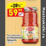 Магазин:Дикси,Скидка:Рагу овощное АСТРАХАНСКОЕ
ПИКАНТА с/б, 520 г 