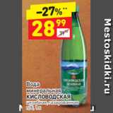 Магазин:Дикси,Скидка:Вода
минеральная 
КИСЛОВОДСКАЯ целебная, газированная
п/б, 1 л 