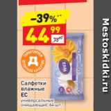 Магазин:Дикси,Скидка:Салфетки влажные
ЕС универсальные  очищающие, 64 ш