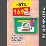 Магазин:Дикси,Скидка:Средство для стирки
АРИЕЛЬ капсулы, 13 шт.