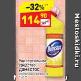 Магазин:Дикси,Скидка:Универсальное средство
ДОМЕСТОС лимонная свежесть 1 л*
