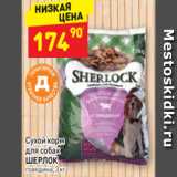 Магазин:Дикси,Скидка:Сухой корм для собак
ШЕРЛОК говядина, 3 кг