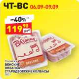 Магазин:Дикси,Скидка:Сосиски
ВЕНСКИЕ
ВЯЗАНКА
СТАРОДВОРСКИЕ КОЛБАСЫ  500 г