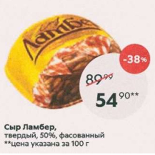 Акция - Сыр Ламбер 50%