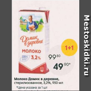 Акция - Молоко Домик в деревне 3,2%