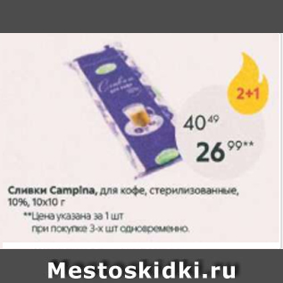 Акция - Сливки Campina 10%