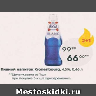 Акция - Пивной напиток Kronenbourg 4,5%