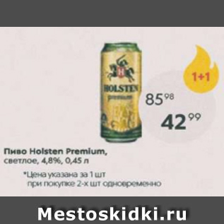 Акция - Пиво Holsten Premium 4,8%