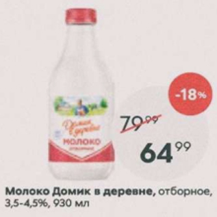 Акция - Молоко Домик в деревне 3,5-4,5%