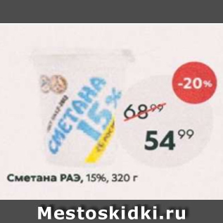 Акция - Сметана РАЭ 15%