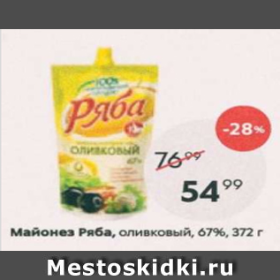 Акция - Майонез Ряба, оливковый 67%