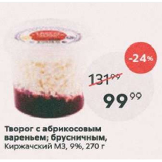 Акция - Творог с абрикосовым вареньем; брусничным Киржачский МЗ 9%