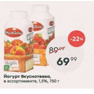 Акция - Йогурт Вкуснотеево 1,5%