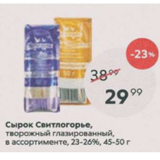 Акция - Сырок Свитлогорье 23-26%