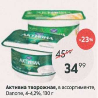 Акция - Активиа творожная Danone 4-4,2%