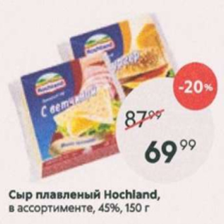 Акция - Сыр плавленый Hochland 45%