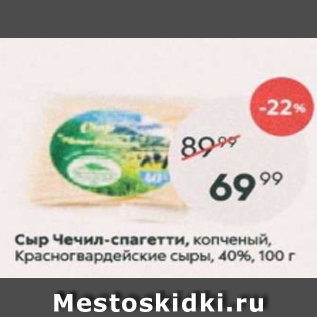 Акция - Сыр Чечил-спагетти, Красногвардейский 40%