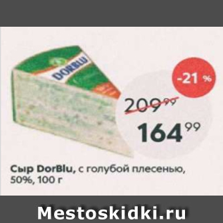 Акция - Сыр DorBlu 50%