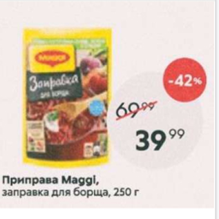 Акция - Приправа Maggi