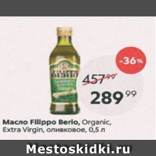 Акция - Масло Fillippo Berio